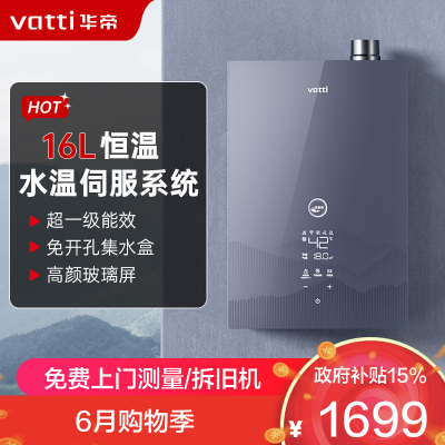 华帝(vatti)官方16升燃气热水器 天然气超一级能效 一级节能 水伺服恒温 冷凝式免滴水热水器 i12253M-16