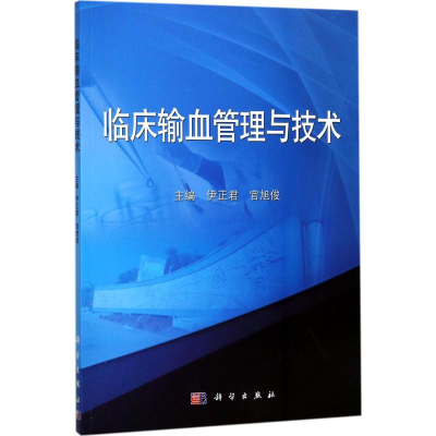 醉染图书临床输血管理与技术9787030548634