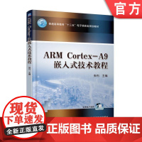 正版 ARM Cortex-A9嵌入式技术教程 张石 普通高等教育教材 9787111597643 机械工业出版社店