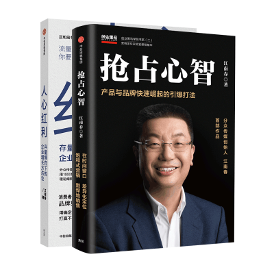 醉染图书抢占心智+人心红利9787508690575