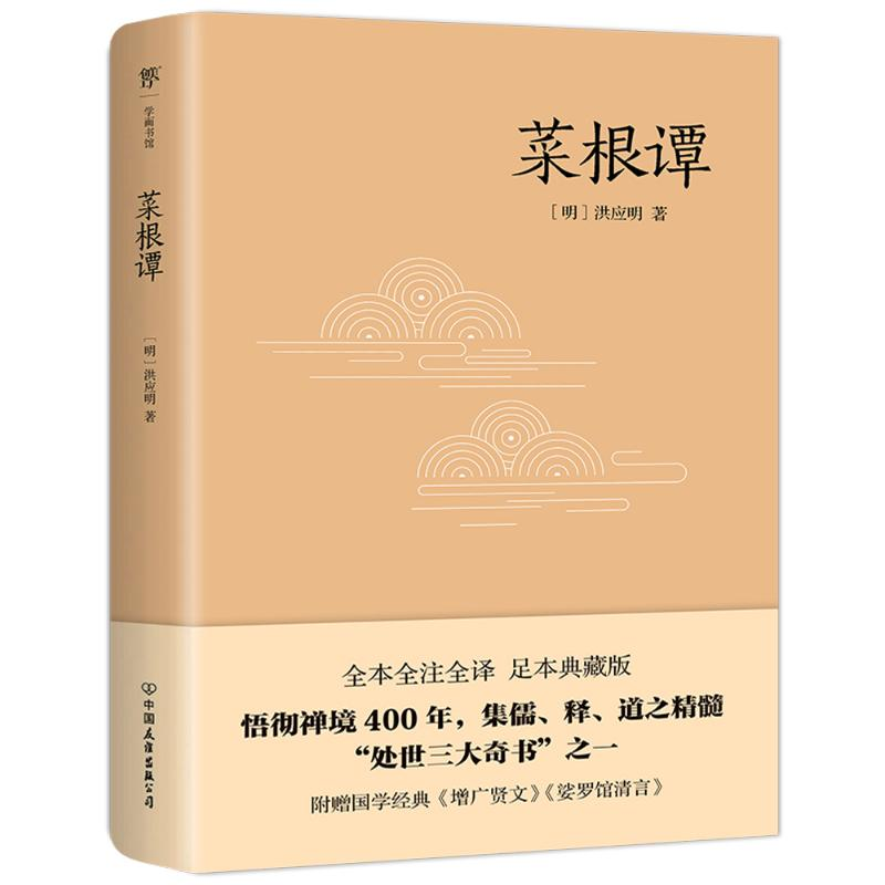 正版新书]菜根谭[明]洪应明9787505732629