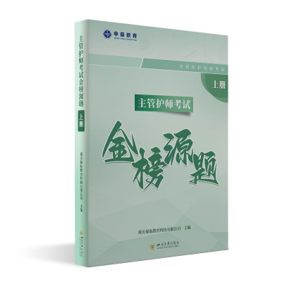 正版新书]2026年版 主管护师考试金榜源题 护师职称考试练习题重