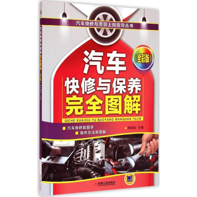 正版新书]汽车快修与保养完全图解-(全彩版)李昌凤9787111490371