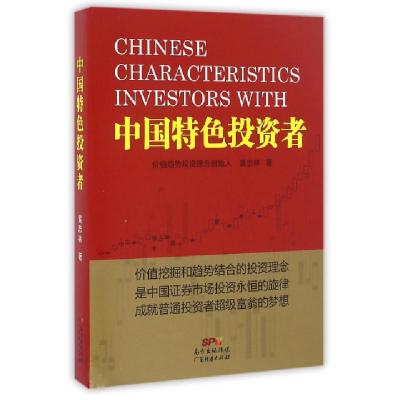 中国特色投资者(精)黄忠林9787545448696