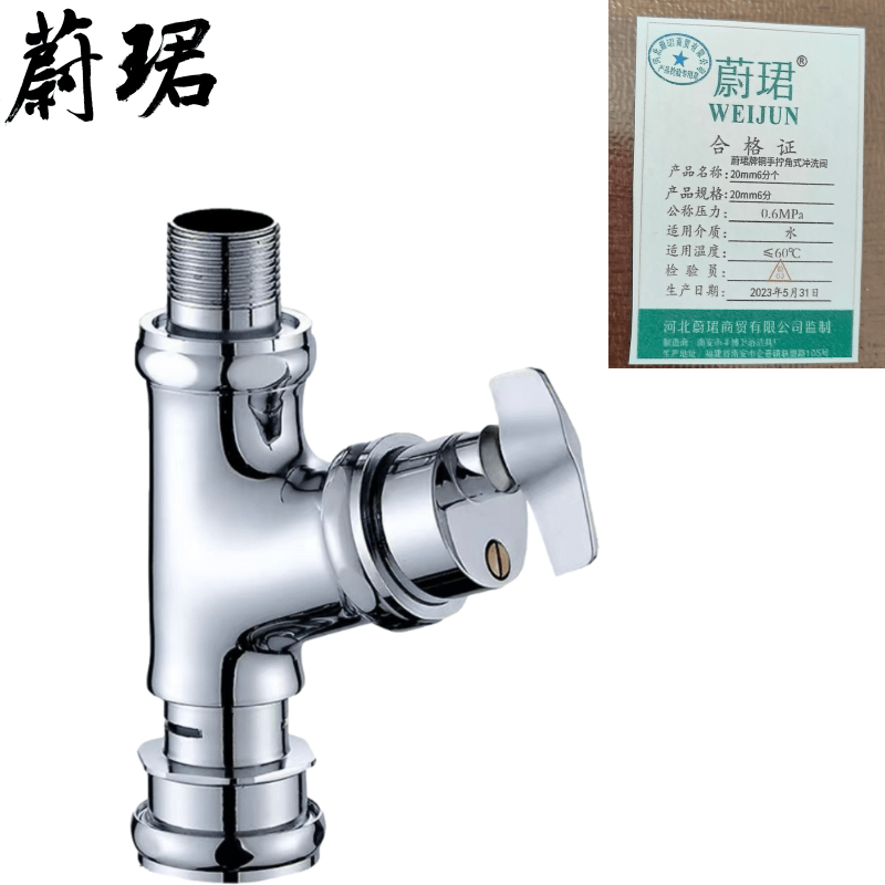 蔚珺牌铜手拧角式冲洗阀20mm6分个