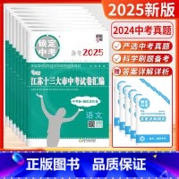 [2025版]语数英物化政史-套装7本 [正版]2025新版锁定中考经纶学霸江苏省十三13大市中考试卷汇编语文数学英语物