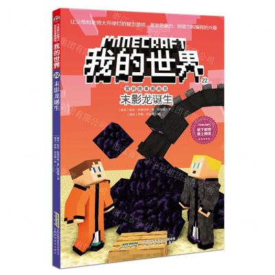 [N]末影龙诞生/冒险故事图画书/我的世界-9787533785970