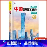 中国超级工程[中国楼] [正版]中国超级工程丛书全5册 中国航空航天+高铁+楼+桥+路青少年建筑科普儿童百科全书绘本小学