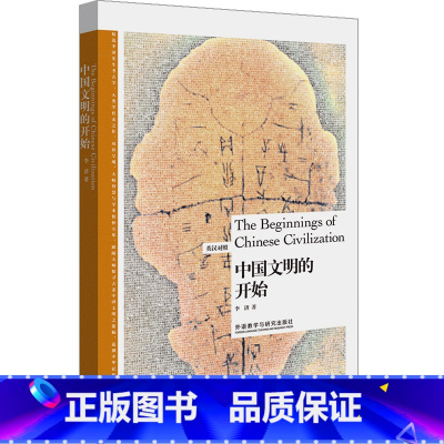 [正版]外研社中国文明的开始(博雅双语名家名作)