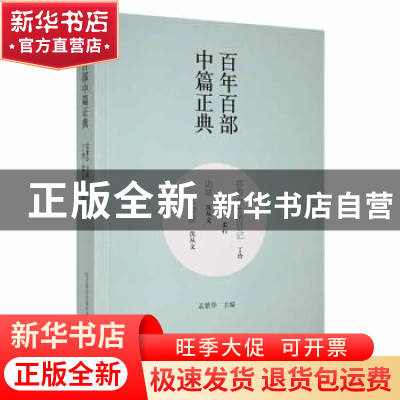 正版 莎菲女士的日记:二月:边城 丁玲[著]:柔石[著]:沈从文[著]
