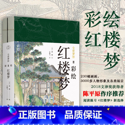 [正版] 尘世梦影彩绘红楼梦 全二册 工笔重彩绘制全文 特制裸脊线装 文津奖获得者陈平原先生作序 清代国画大师孙温工笔