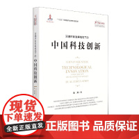 双循环新发展格局下的中国科技创新/大国大转型中国经济转型