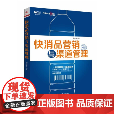 快消品营销与渠道管理 谭长春 电子工业出版社 正版书籍