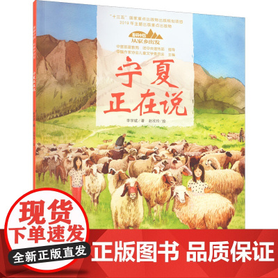 宁夏正在说-美丽中国.从家乡出发讲给儿童的中国自然地理百科全书5-12岁小学生阅读中华民族人文科普启蒙读物儿童科普绘本故