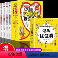 [全5册]漫画民法典+反霸凌意识书 [正版]漫画民法典入门 2023年全新小学生三年级四五六年级法律启蒙漫画版书籍儿童心