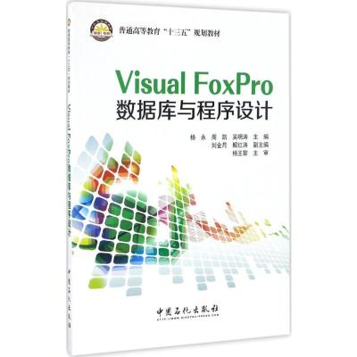 Visual FoxPro数据库与程序设计