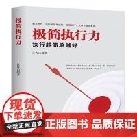 极简执行力(执行越简单越好)