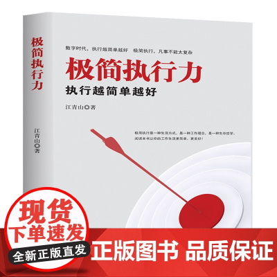 极简执行力(执行越简单越好)