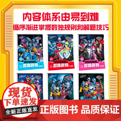 越玩越聪明的数独游戏 全6册 7-10岁 惊奇和睿 著 智力开发