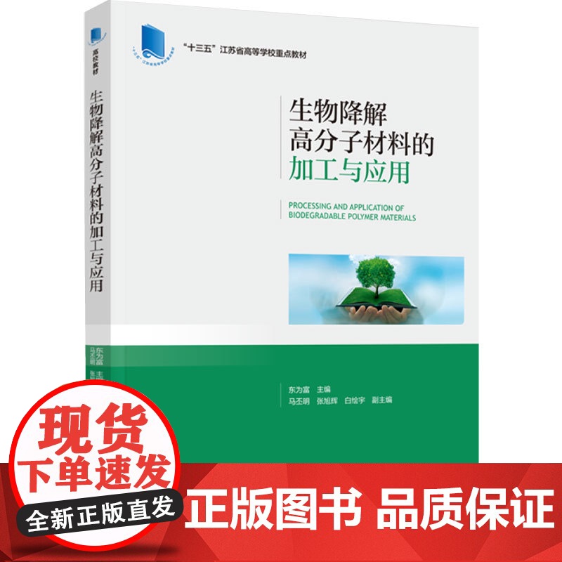教材.生物降解高分子材料的加工与应用十三五江苏省高等学校重点教材东为富主编出版年份2024年最新印刷2024年6月版次1