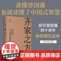 齐家之方 唐浩明评点曾国藩家书 唐浩明 天津古籍出版社 正版图书