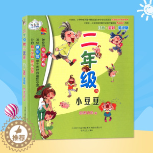 [醉染正版]二年级的小豆豆 注音全彩美绘版 七色狐注音读物 幼儿少儿早教启蒙认知彩图绘本书籍 7-8-9-10-12岁小