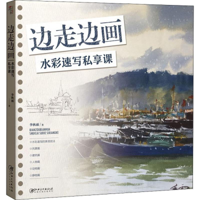 [M]边走边画 水彩速写私享课-9787548071150