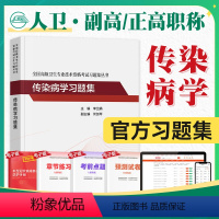 [正版]版2024年传染病学副主任医师考试习题集模拟试卷正高副高职称全国高级卫生专业技术资格考试指导教科书题库人民卫生