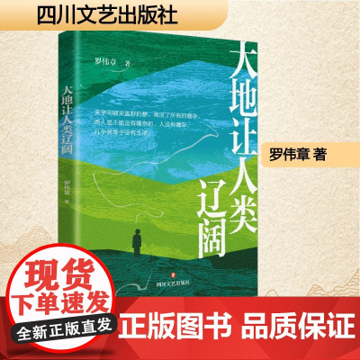 大地让人类辽阔 罗伟章 著 散文 文学 四川文艺出版社
