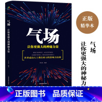 [正版]气场让你更强大的神秘力量 方与圆管理学终身成长成功励志书籍书排行榜高效能 社交职场书籍 书