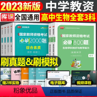 [高中生物+能力+素质]必刷题 3科 中学 [正版]2024年中学教师资格证考试必刷2000题资料真题试卷笔试刷题中职初