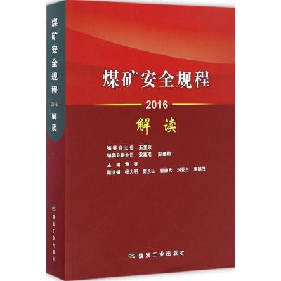 正版新书]煤矿安全规程解读袁亮9787502055257