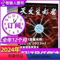 D[全年订阅]2024年1-12月 [正版]四年可选捡漏天文爱好者杂志2024/2023年1-12月/2022年打包中国