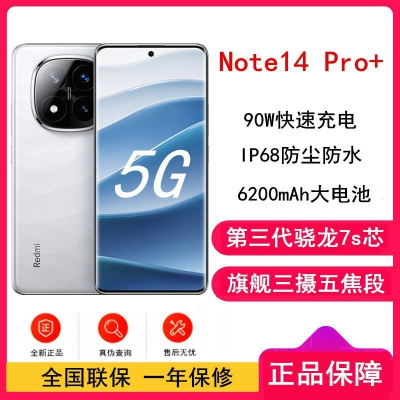 [全新]小米Redmi Note14 Pro+ 镜瓷白 12GB+256GB 第三代骁龙7s 5芯 90W 6200mA
