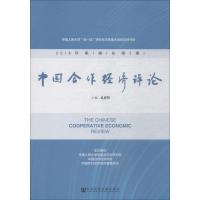 中国合作经济评论 2018年第1期(总第3期)