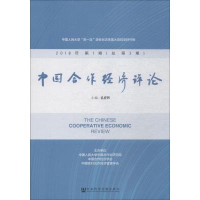 中国合作经济评论 2018年第1期(总第3期)