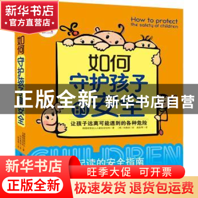 正版 如何守护孩子的安全 韩国财团法人儿童安全机构著 朝华出版