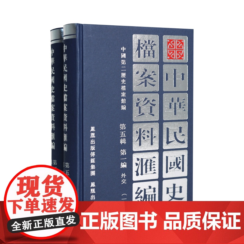 中华民国史档案资料汇编 第五辑 第一编 外交(全2册) 中国第二历史档案馆编 凤凰出版社店 正版 (1版4次)