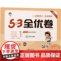暂AK课标语文4上(人教版)/5.3小学全优卷 曲一线 编 小学教辅文教 正版图书籍 首都师范大学出版社