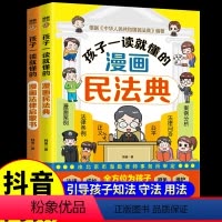 漫画法律启蒙+民法典 全2册 [正版]抖音同款小学生喜欢看的漫画科学给孩子的数理化启蒙书奇妙的科学定律故事漫画与动手实验