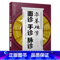 [正版]零基础学面诊手诊脉诊(汉竹)把脉中医入门零基础学中医诊断学本草纲目黄帝内经中医书籍大全舌诊手诊快速入门面诊书籍