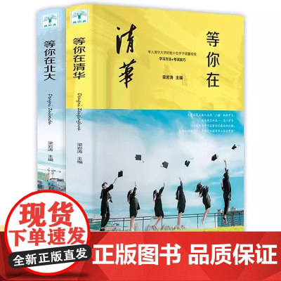 [全2册]等你在清华+等你在北大 高效记忆哈佛凌晨四点半等你在清华北大三十天提高效率陪走过阅读学霸养成记培养孩子好习惯