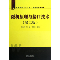 [N]微机原理与接口技术-9787113148850