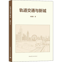 音像轨道交通与新城李道勇