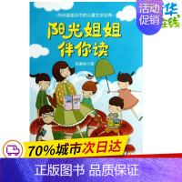 [正版]阳光姐姐伴你读:阳光姐姐心中的儿童文学经典 伍美珍 著作 绘本/图画书/少儿动漫书少儿 书店图书籍 南海出版公司