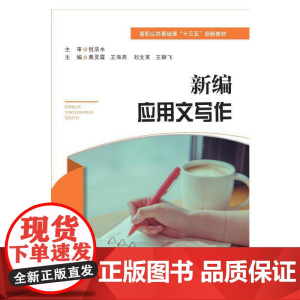 新编应用文写作(高职公共课)