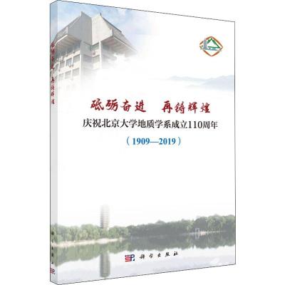 正版全新 砥砺奋进 再铸辉煌——庆祝北京大学地质学系成立110周年(1909—2019)