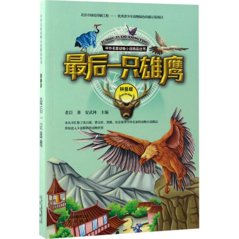 正版新书]中外名家动物小说精品丛书:拼音版?最后一只雄鹰老臣97