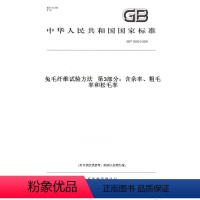 [正版]纸版图书GB/T 13835.3-2009兔毛纤维试验方法 第3部分:含杂率、粗毛率和松毛率
