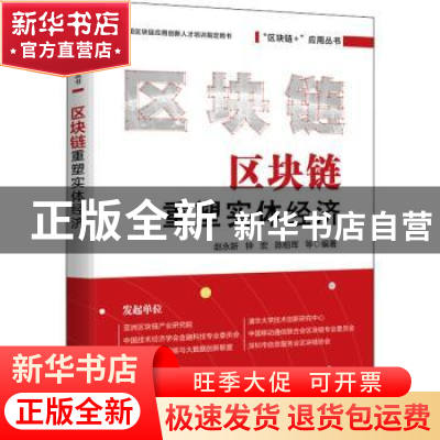 正版 区块链重塑实体经济 赵永新,钟宏,陈柏珲 电子工业出版社 97